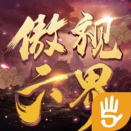 傲视六界游戏