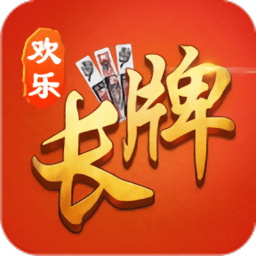 欢乐南通长牌app