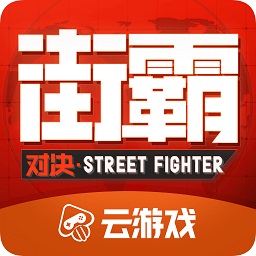 街霸云游戏app