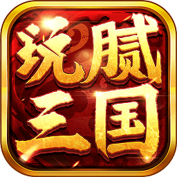 玩腻三国游戏