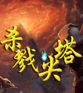 杀戮尖塔正式版