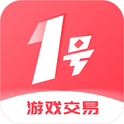 1号游戏交易app