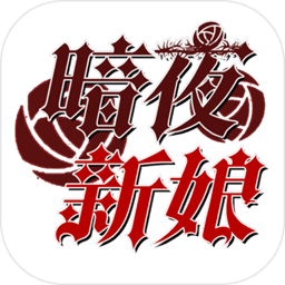 暗夜新娘游戏