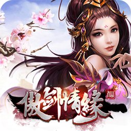 傲剑情缘果盘版