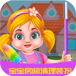 宝宝房间清理装扮游戏
