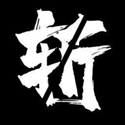 逝斩之刻萤游戏