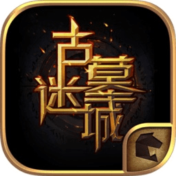 古墓迷城变态版