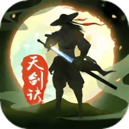 天剑诀变态版手游