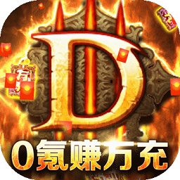 暗黑封魔录BT版