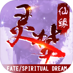 灵梦仙缘手游