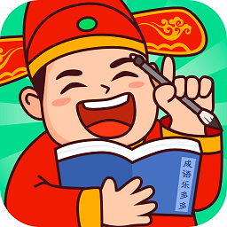 成语乐多多游戏