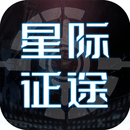 星际征途游戏