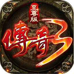 传奇3至尊版游戏