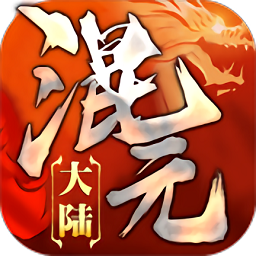 混元大陆手游