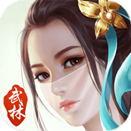 巅峰武林手游
