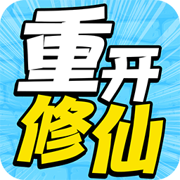 人生重开修仙去游戏