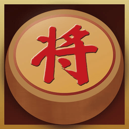 中国经典象棋免费