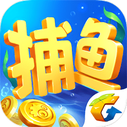 腾讯欢乐捕鱼游戏