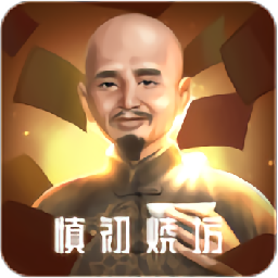 慎初烧坊游戏