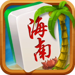 琼崖海南麻将官方