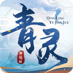 青灵御剑诀h5