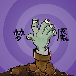 植物大战僵尸梦魇版