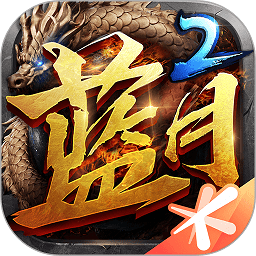 蓝月传奇2手游
