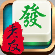 老友阜新麻将手机版