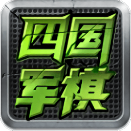 全民四国军棋游戏