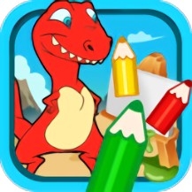 宝宝恐龙涂色本app