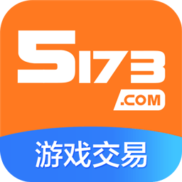 5173账号交易平台app