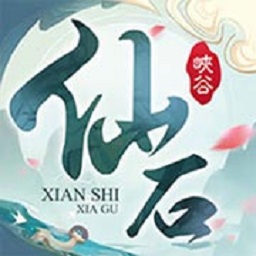 仙石峡谷手游