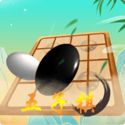 双人五子棋游戏免费
