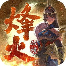 烽火战境九游官方版游戏