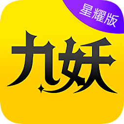 九妖极速版app