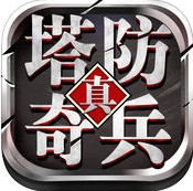 塔防奇兵手游