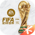 fifa足球世界最新版本