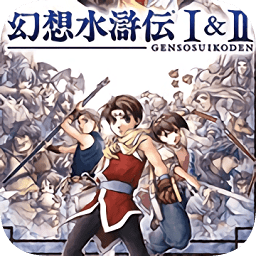 幻想水浒传1+2手机版