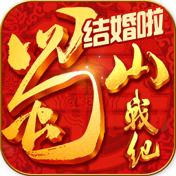 蜀山战纪手游满v版