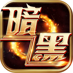 暗黑封魔录九游版