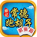 常德跑胡子手机版