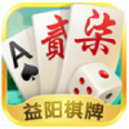 益阳麻将手机版