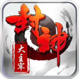 封神大主宰华为版