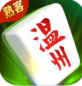 熟客温州麻将app