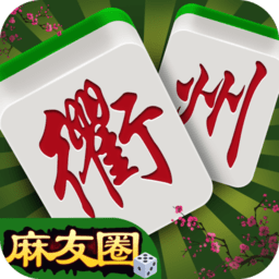 边锋常山麻将游戏