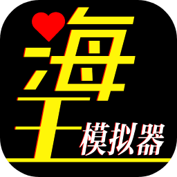 海王模拟器诞生游戏