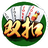 双扣（微信小游戏）