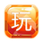 来玩玩咯（微信小游戏）