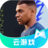 FIFA足球世界手游（云游戏