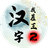 汉字找茬王2版（微信小游戏）